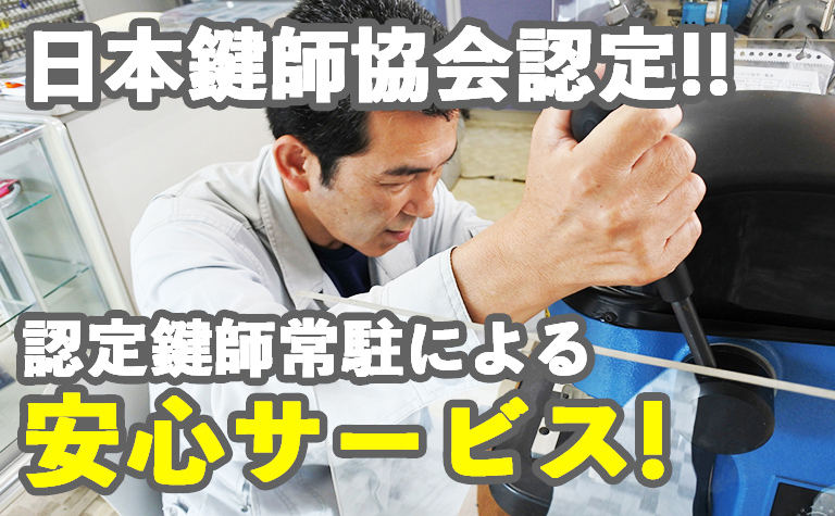 日本鍵師協会認定!!認定鍵師常駐による安心サービス!