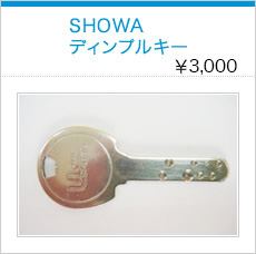 SHOWAディンプルキー