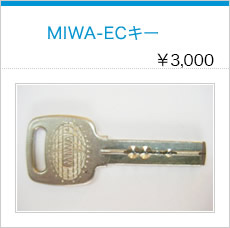MIWA-ECキー
