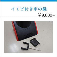 イモビ付き車の鍵